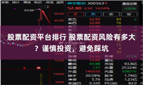 股票配资平台排行 股票配资风险有多大？谨慎投资，避免踩坑
