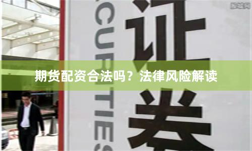 期货配资合法吗？法律风险解读
