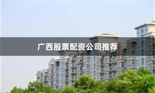 广西股票配资公司推荐