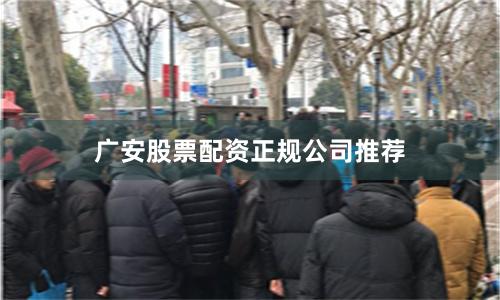 广安股票配资正规公司推荐