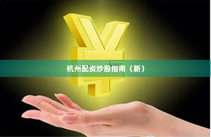杭州配资炒股指南（新）