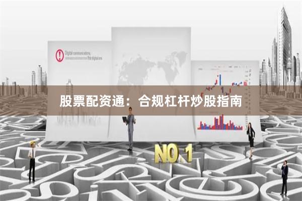 股票配资通：合规杠杆炒股指南