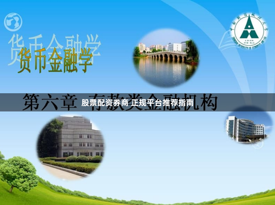 股票配资券商 正规平台推荐指南