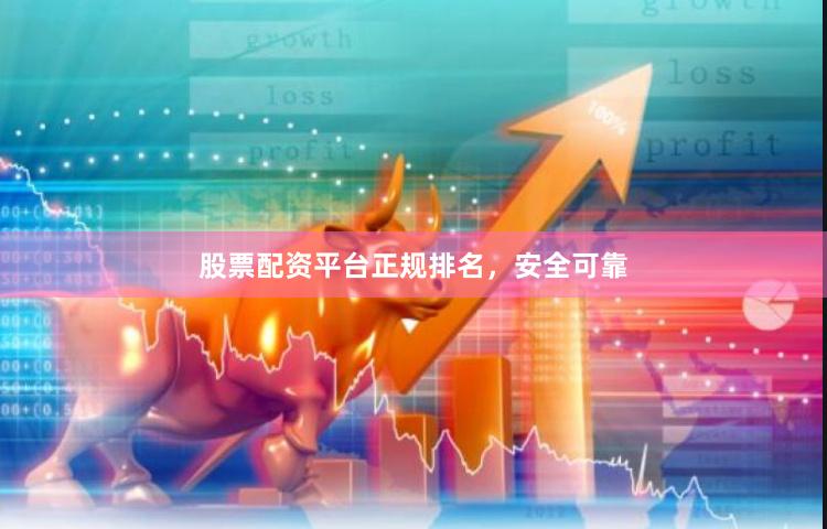 股票配资平台正规排名，安全可靠