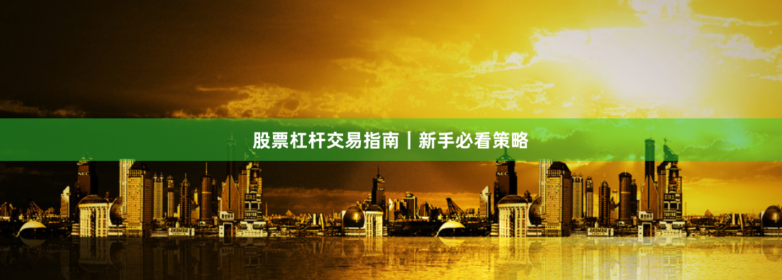 股票杠杆交易指南｜新手必看策略