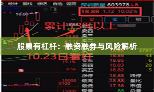 股票有杠杆：融资融券与风险解析