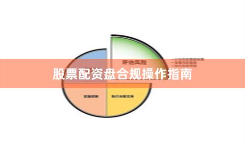 股票配资盘合规操作指南