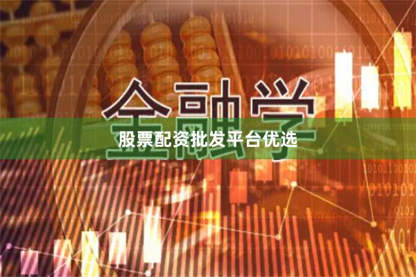 股票配资批发平台优选