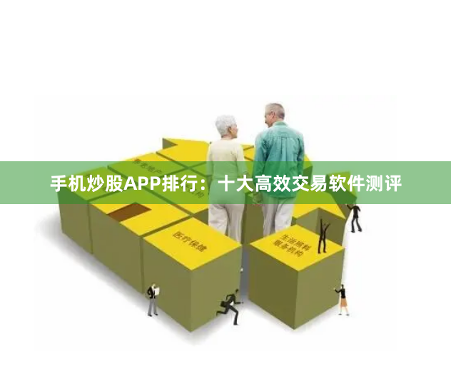 手机炒股APP排行：十大高效交易软件测评
