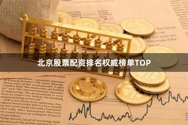 北京股票配资排名权威榜单TOP